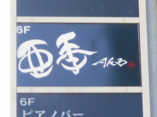亜季AK3