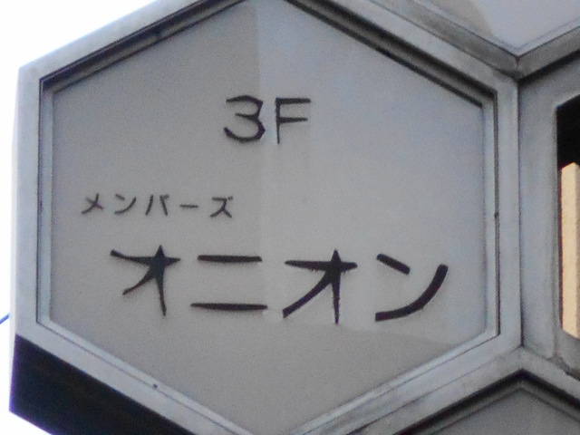 メンバーズ オニオン
