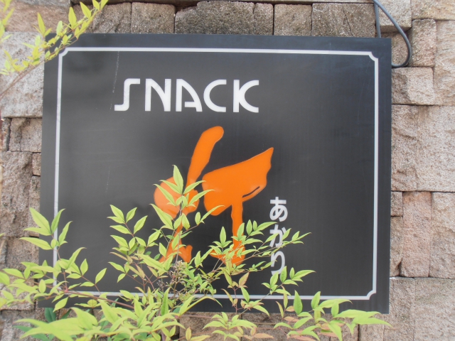 灯スナック