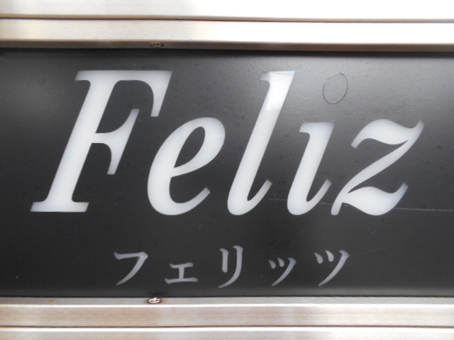 岡山 スナック フェリッツ Feliz