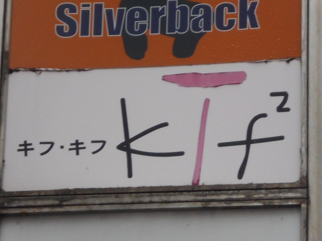 キフキフ（Ｋｉｆ・Ｋｉｆ）