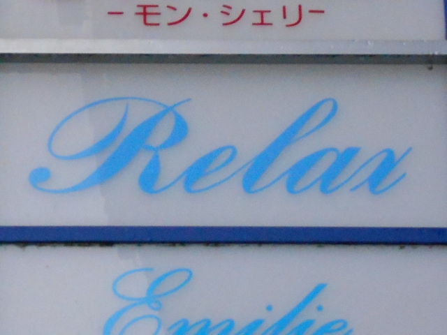 弘前 スナック リラックス Relax