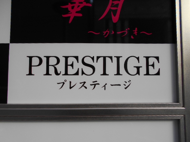 プレスティージ