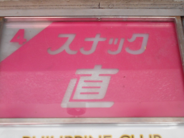 関内 スナック 直