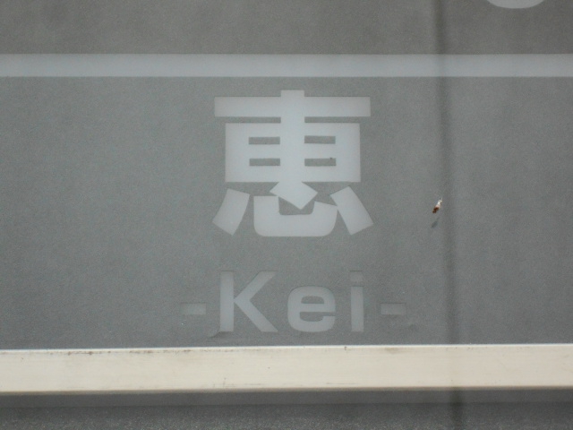 恵 -kei-