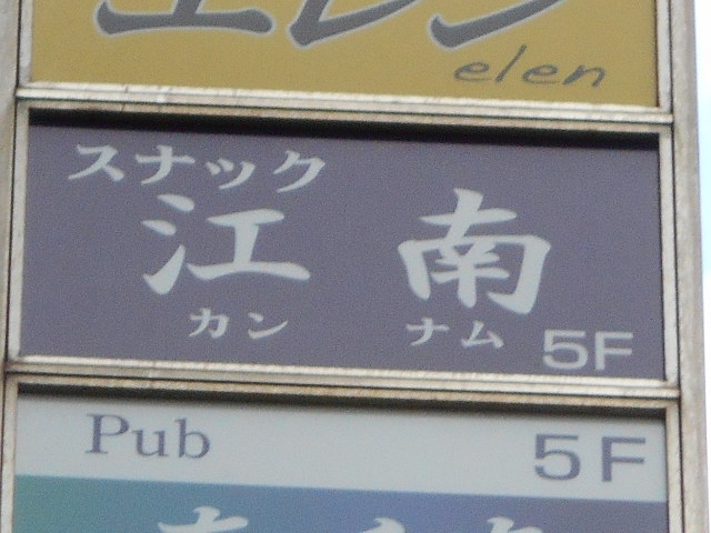 錦糸町 スナック 江南 カンナム