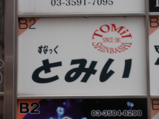 すなっく とみい