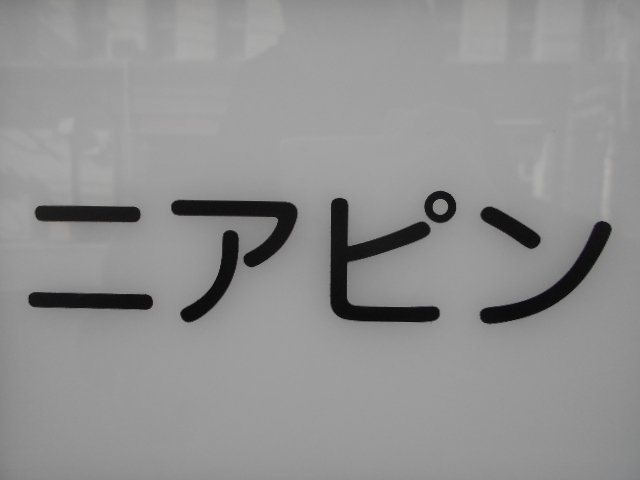 下関 スナック ニアピン