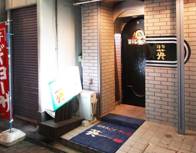 グレースパブ英(はな)