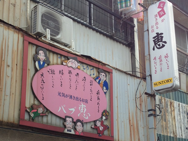 パブ恵