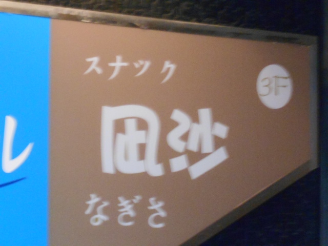 スナック 凪沙
