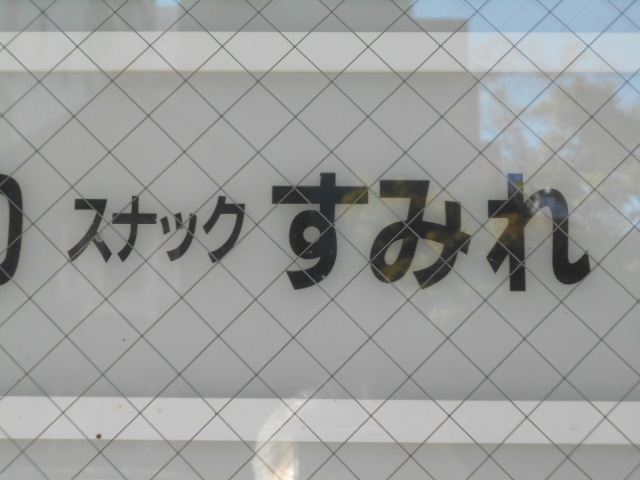 スナック すみれ