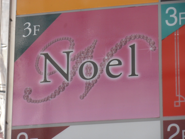 スナック Noel