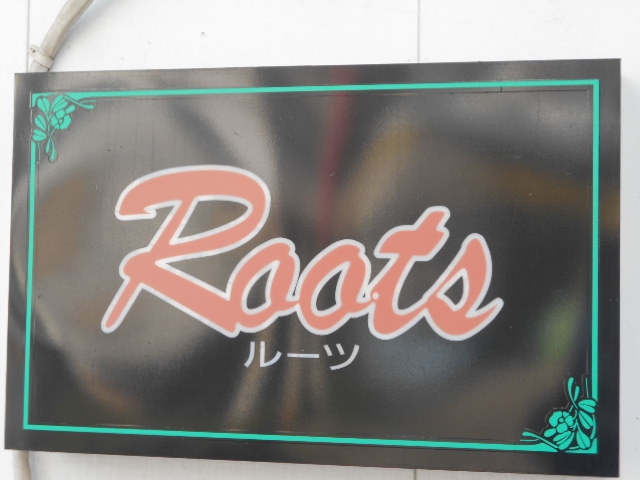水沢 スナック ルーツ Roots