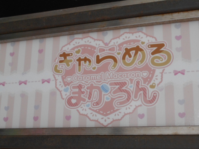 和歌山 きゃらめるまかろん