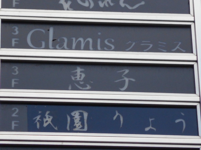 恵子