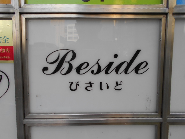 盛岡 スナック Ｂｅｓｉｄｅびさいど 