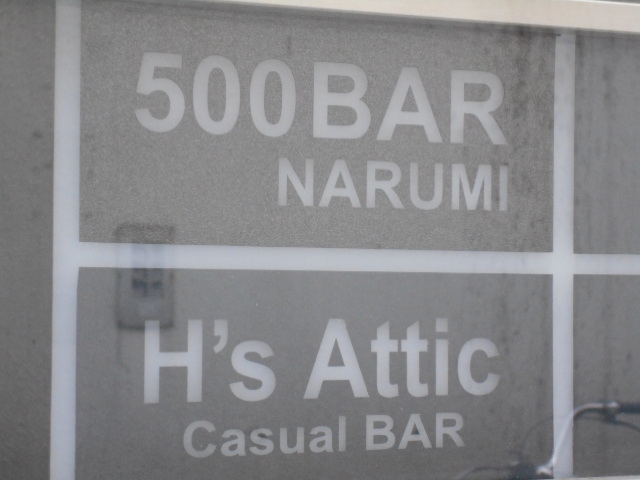 H’s Attic  エイチズアティック