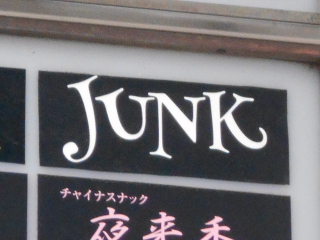 JUNK ジャンク