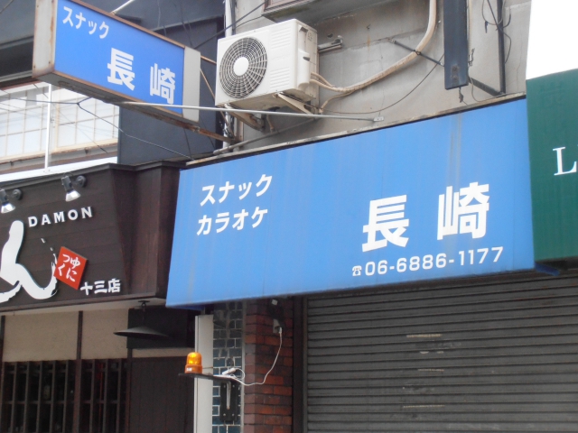 スナック長崎
