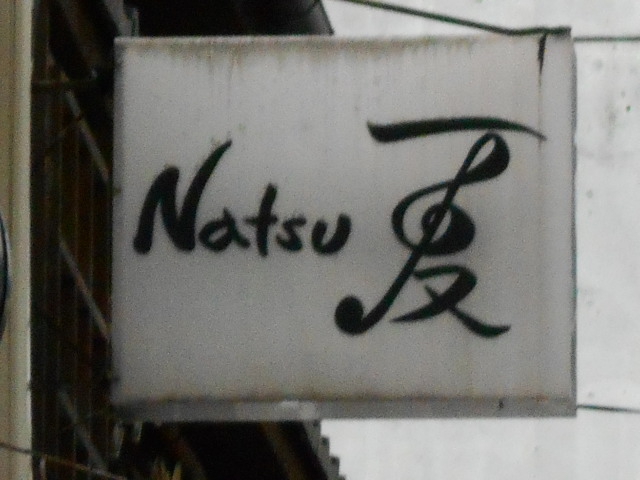 Ｎａｔｓｕ夏