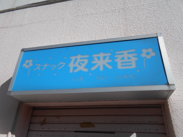 スナック 夜来香