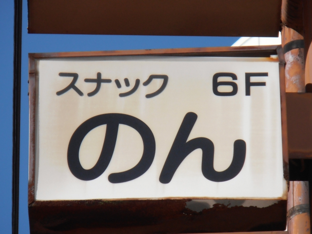 岡山 スナック のん