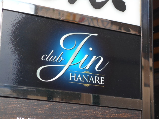 club Fin はなれ