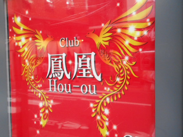 Club 鳳凰