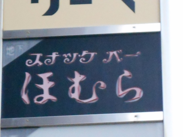 スナック バー ほむら