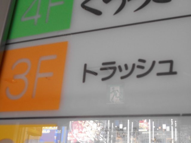 すすきの スナック トラッシュ