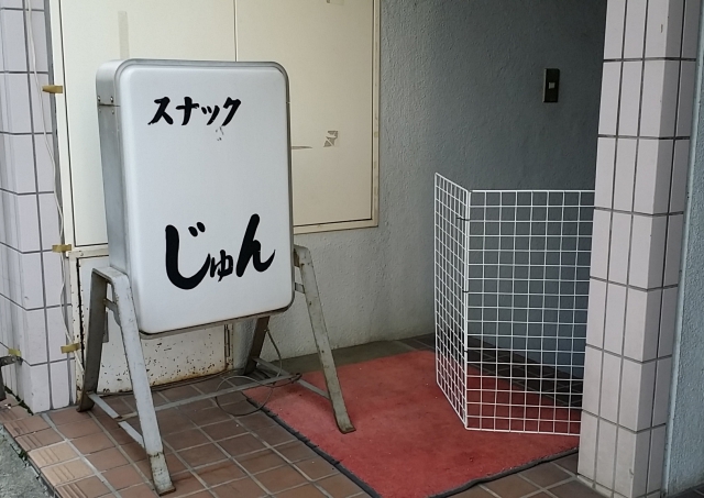大塚 スナック じゅん
