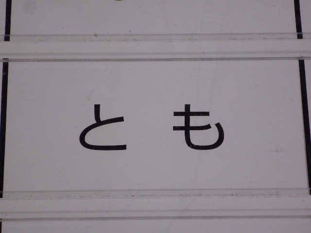 とも