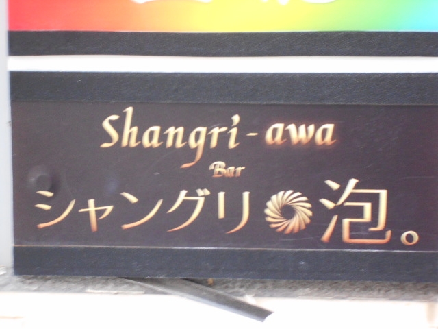 那覇 バー シャングリ泡