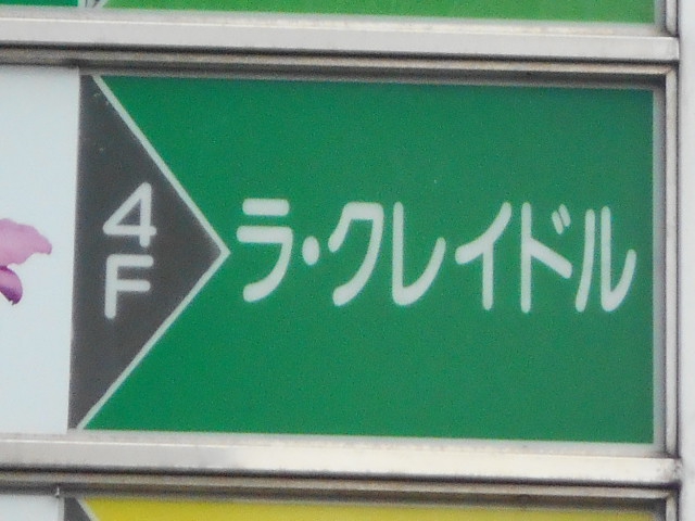 ラ・クレイドル