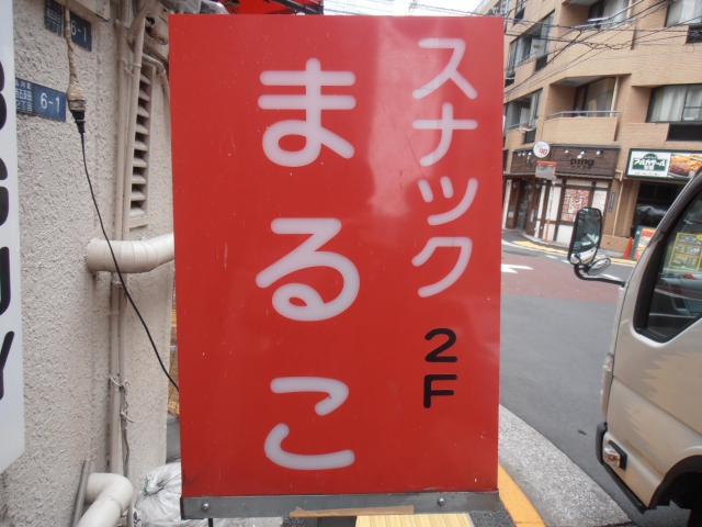 五反田 スナック まるこ