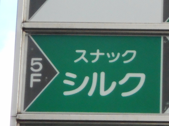 福島 スナック シルク