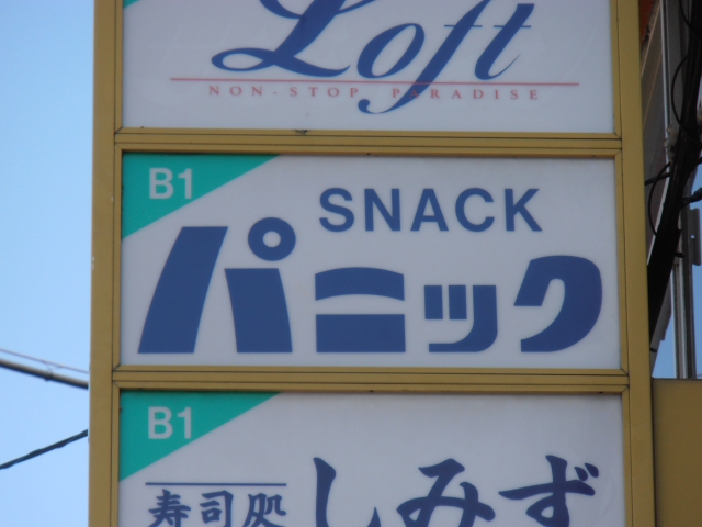 岡山 スナック パニック