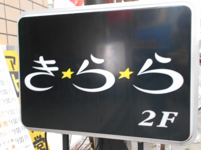 静岡 パブ きらら