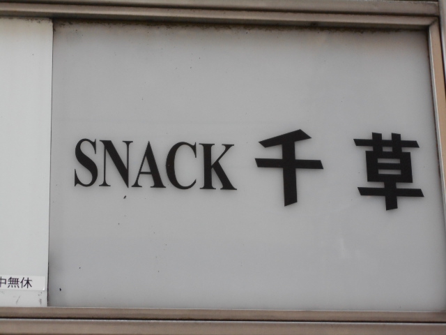 池袋 スナック 千草