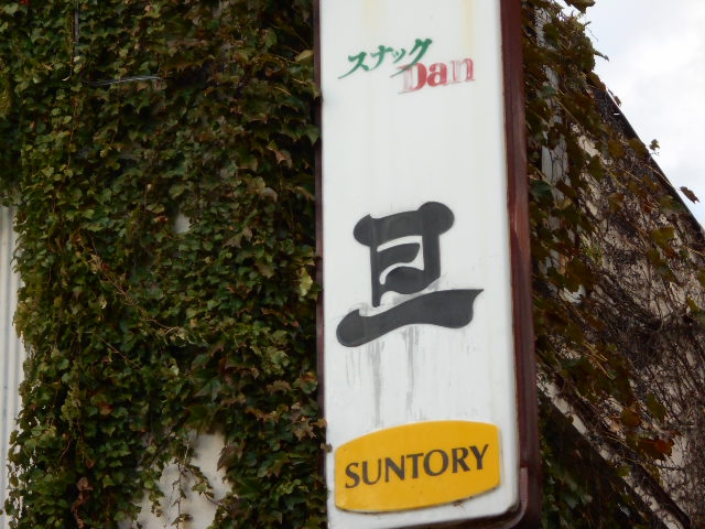 熊谷 スナック 旦 ダン