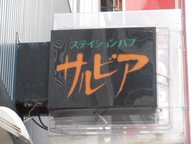ステイションパブ サルビア