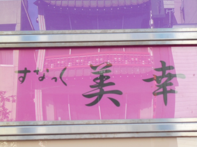 すなっく 美幸