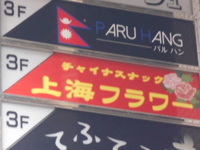 チャイナスナック 上海フラワー