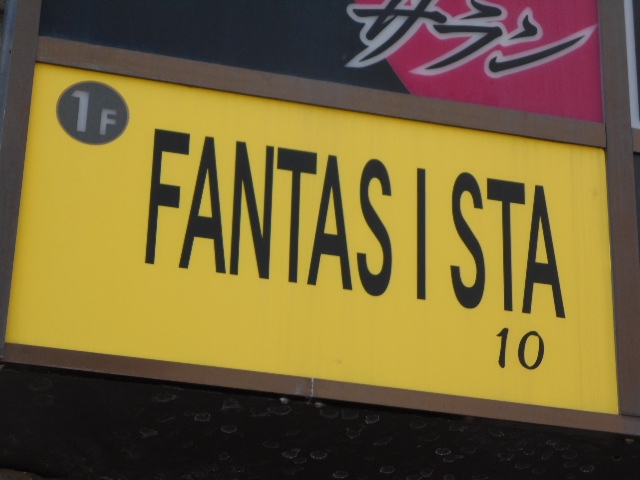 下関 ファンタジスタ FANTASISTA