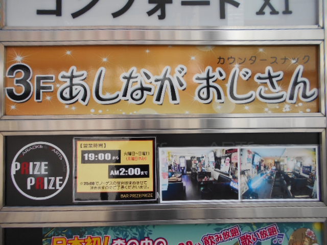 練馬 スナック あしながおじさん