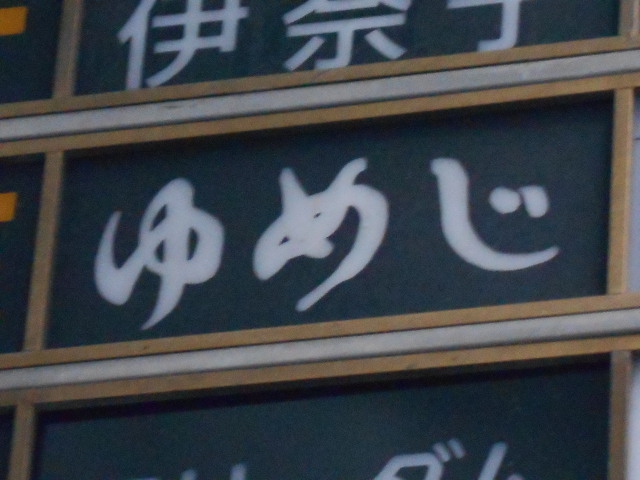ゆめじ【閉業】