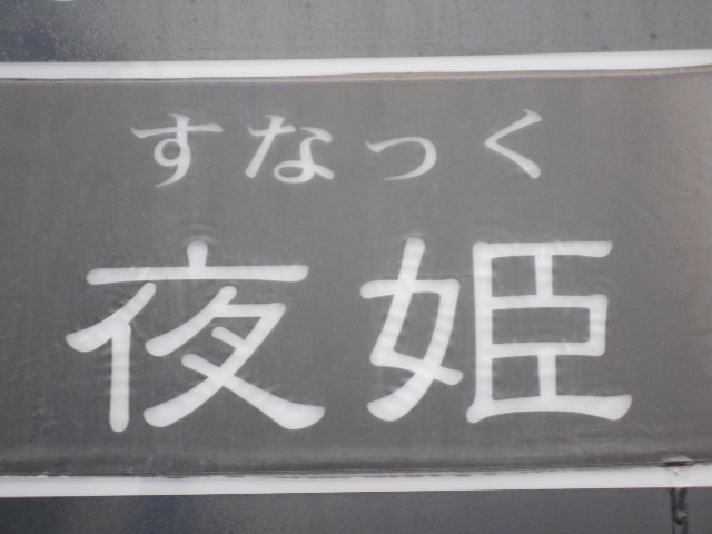 すなっく 夜姫