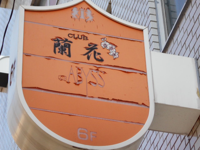 CLUB 蘭花ランカ