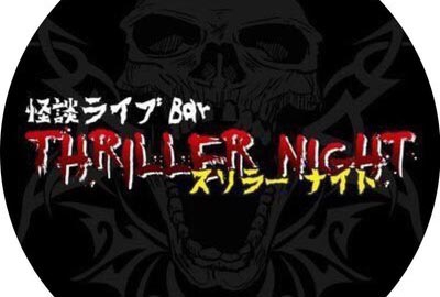 怪談ライブBar スリラーナイト